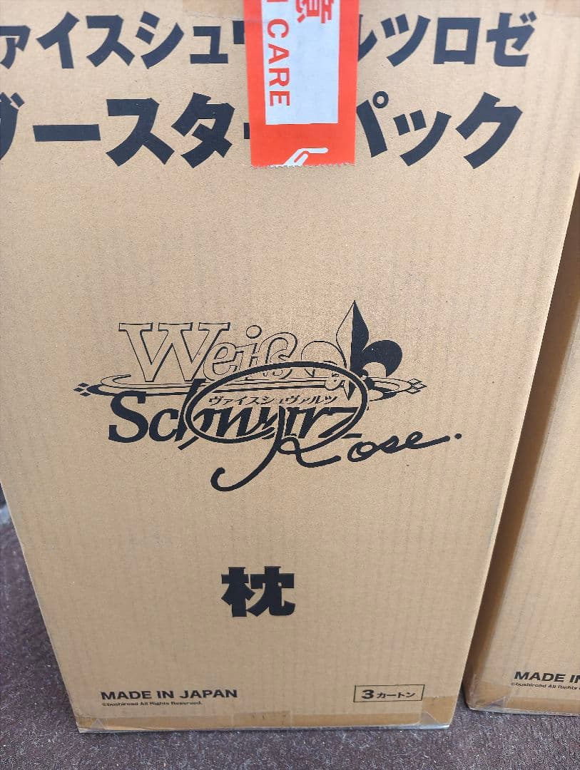 ヴァイスシュヴァルツロゼ ブースタパック 枕 マスターカートン 枕 ブースター BOX | 販売 | ヴァイスシュヴァルツロゼ | トレカの買取