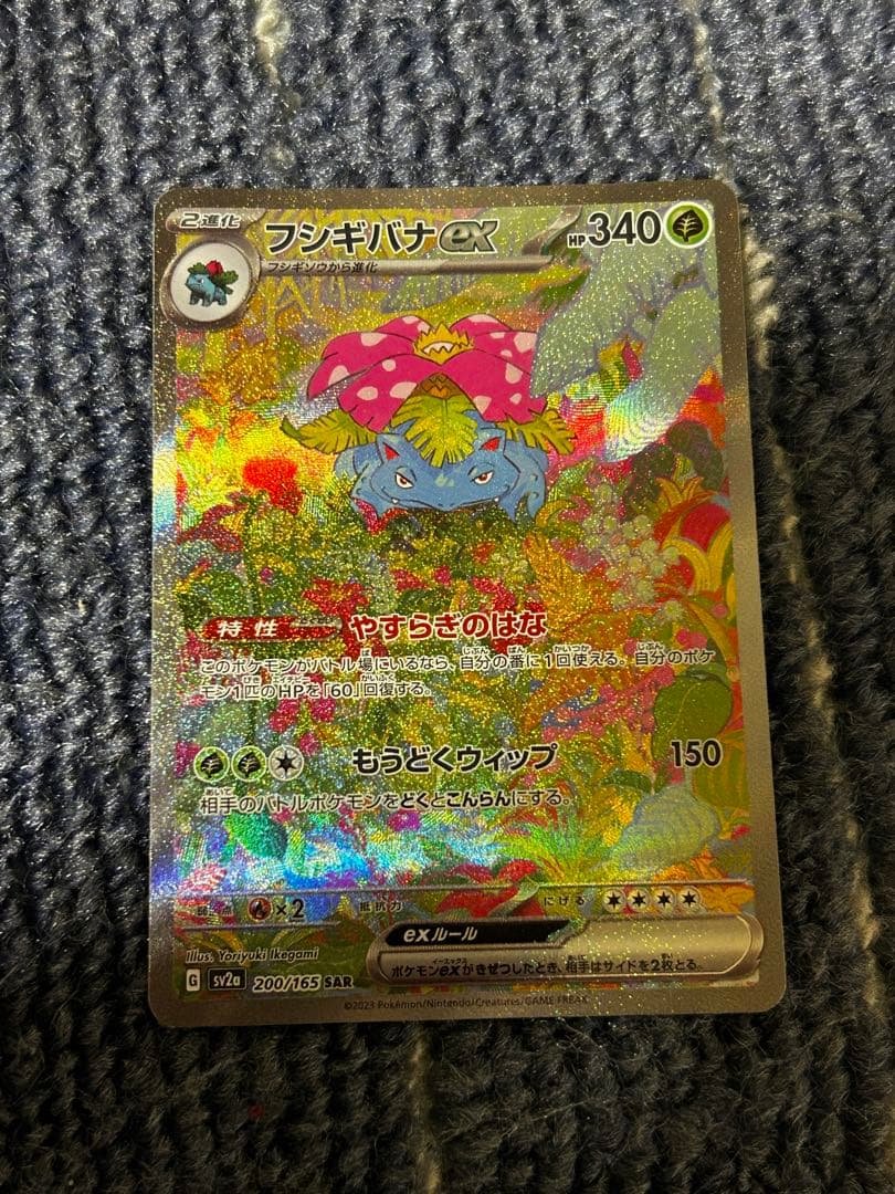 フシギバナex SAR SV2a ポケモンカード151 フシギバナex SAR [ポケモンカード151] SV2a 200/165 傷有り ポケモン