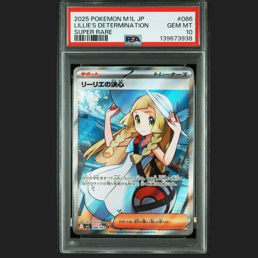 ポケモンカード　リーリエの決心　SR PSA10 PSA10】リーリエの決心【SAR】{091/063} - BIGトレカ