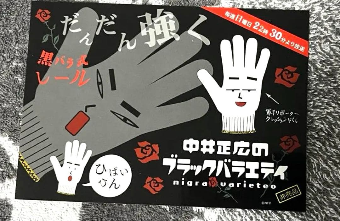 レア物】中居正広のブラックバラエティ 黒バラ シール ステッカー