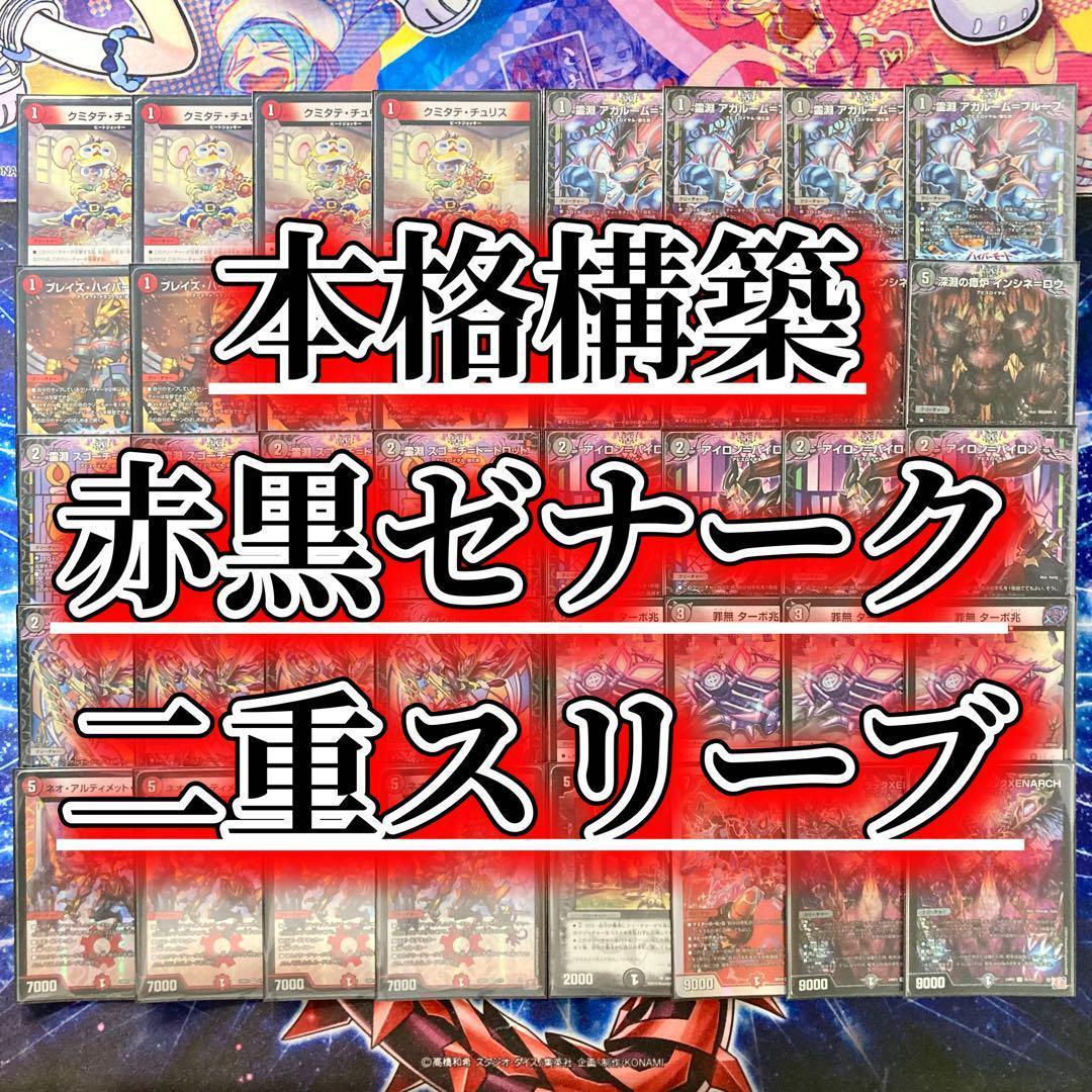本格構築 【赤黒ゼナーク】 デッキ＆二重スリーブ デュエマ 本格構築 【赤黒バイク】 デッキ＆超次元＆二重スリーブ : 自