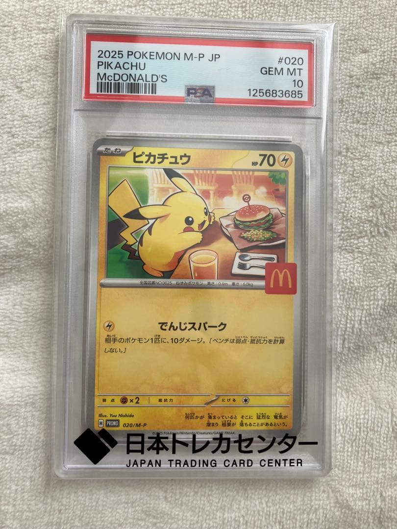 【早い者勝ち】マクドナルド ピカチュウ psa10 ピカチュウ PSA10 マクドナルド eカード 010/018 - メルカリ