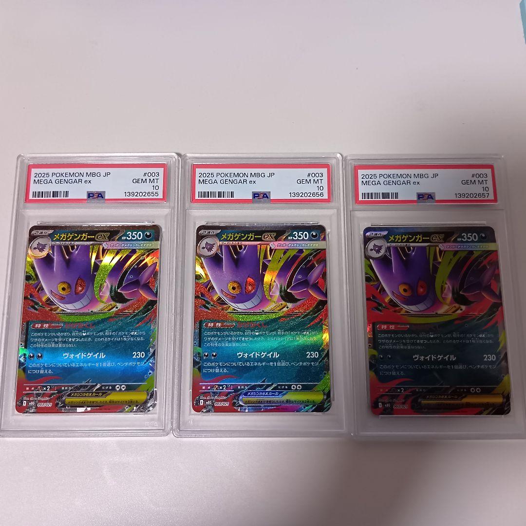 【PSA10】ポケモンカード　メガゲンガーex RR スターターセット　3連番 PSA10鑑定済〕メガゲンガーex(RR仕様)【-】{003/021}
