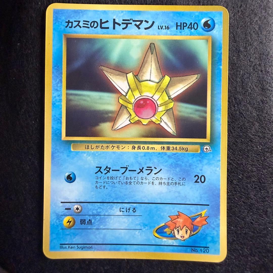 旧裏 カスミのヒトデマン コロコロコミック1998年3月号付録 プロモ ポケモンカード 旧裏 旧裏面 カスミのヒトデマン 1998年コロコロ