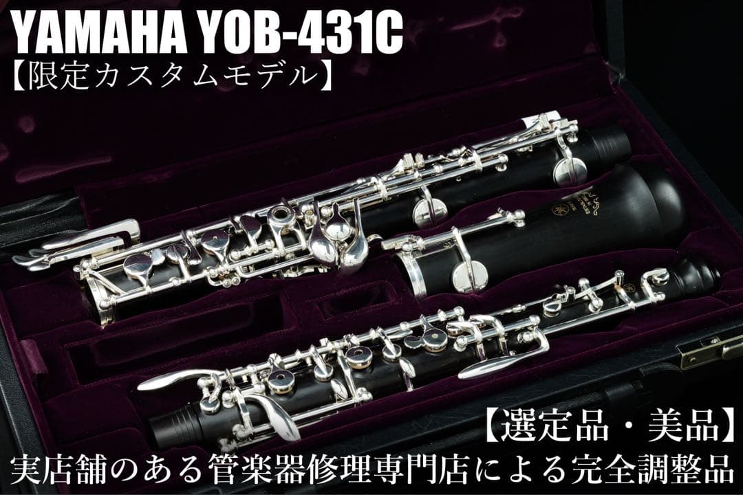 【美品 メンテナンス済】　YAMAHA YOB431C オーボエ　選定品 オーボエ ヤマハ YOB-431C | オーボエ/イングリッシュホルン,オーボエ