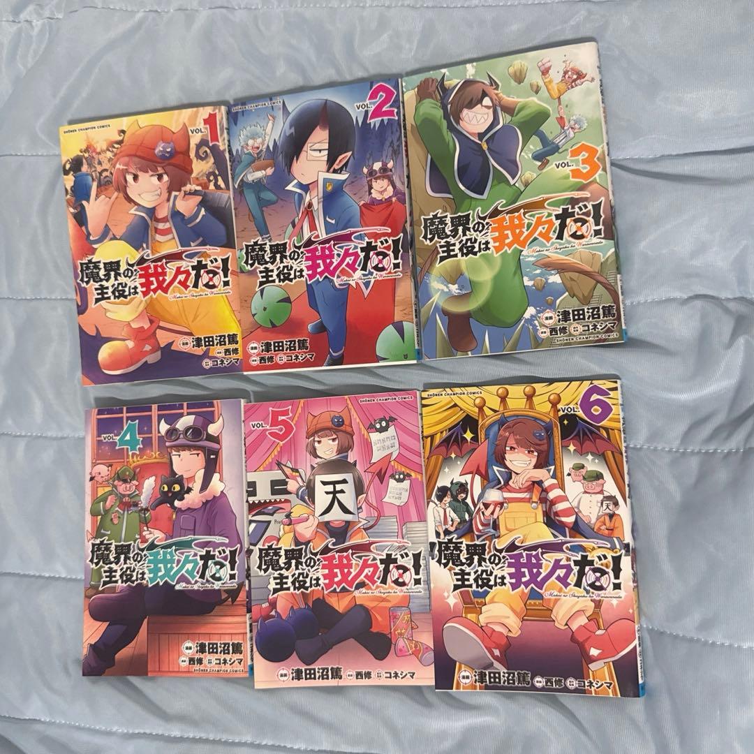 魔界の主役は我々だ! ○○の主役は我々だ! 1巻~6巻 特典セット - メルカリ