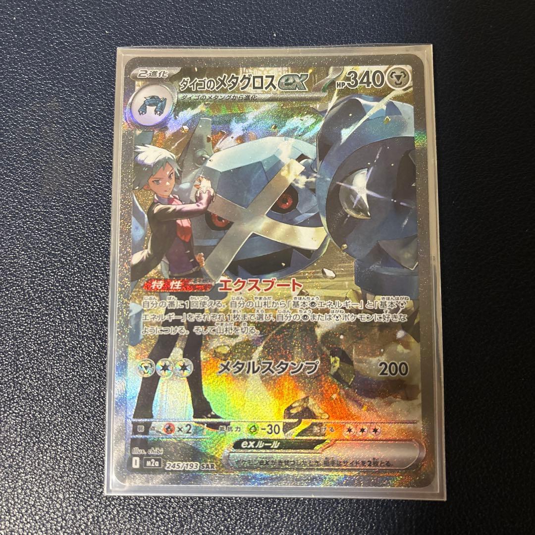 ポケモンカード ダイゴのメタグロス ex SAR - メルカリ