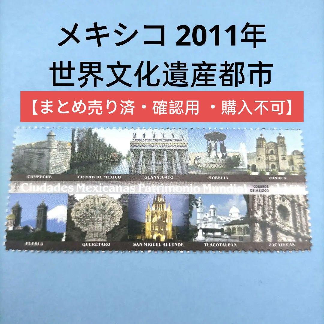 2717 外国切手 メキシコ 2011年 世界文化遺産都市 未使用 20240718122825_1775629840_1184