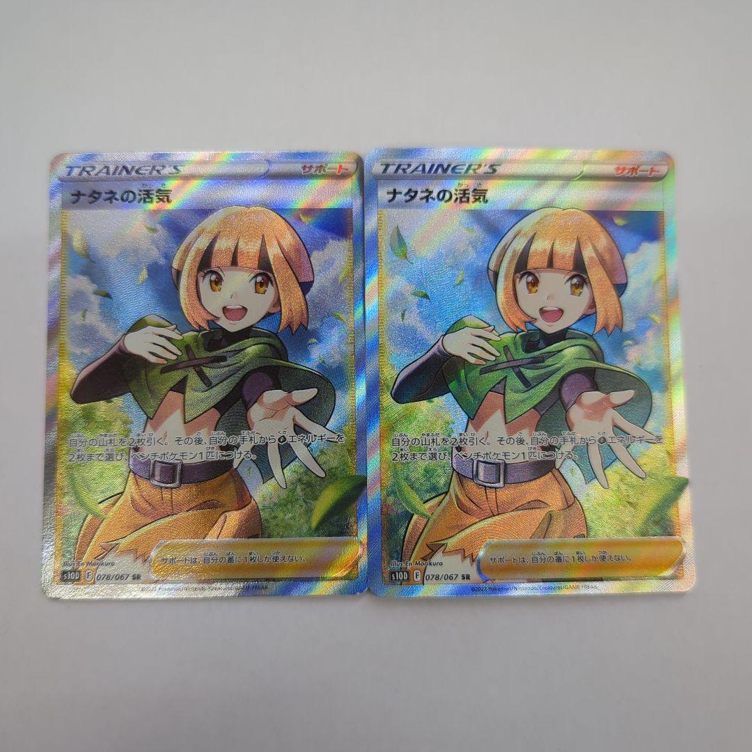ポケモンカード ナタネの活気 SR S10D 078/067 2枚セット - メルカリ