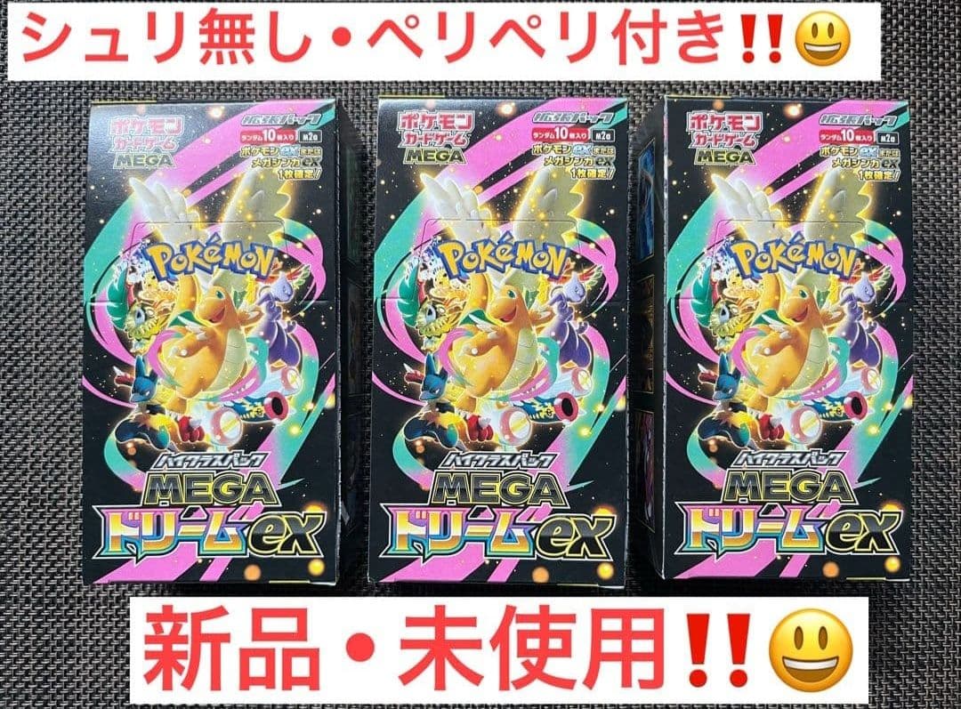 【即日発送】ポケモンカードゲーム MEGAドリームex 3箱セット　ペリペリあり Amazon.co.jp: ポケモンカードゲーム MEGA ハイクラスパック MEGA