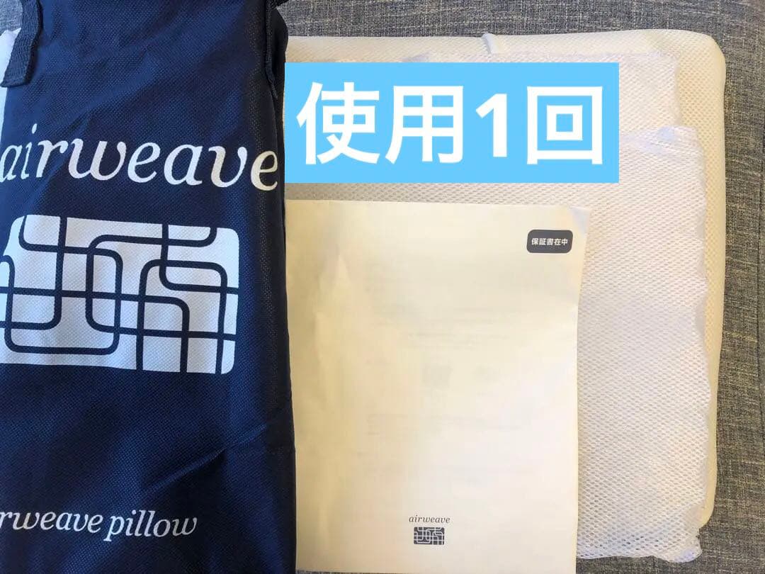 1回使用　2.2万　エアウィーヴ　airweave ピロー　スタンダード 枕 airweave メッシュ枕+枕カバー スタンダードシート ピローシートU字