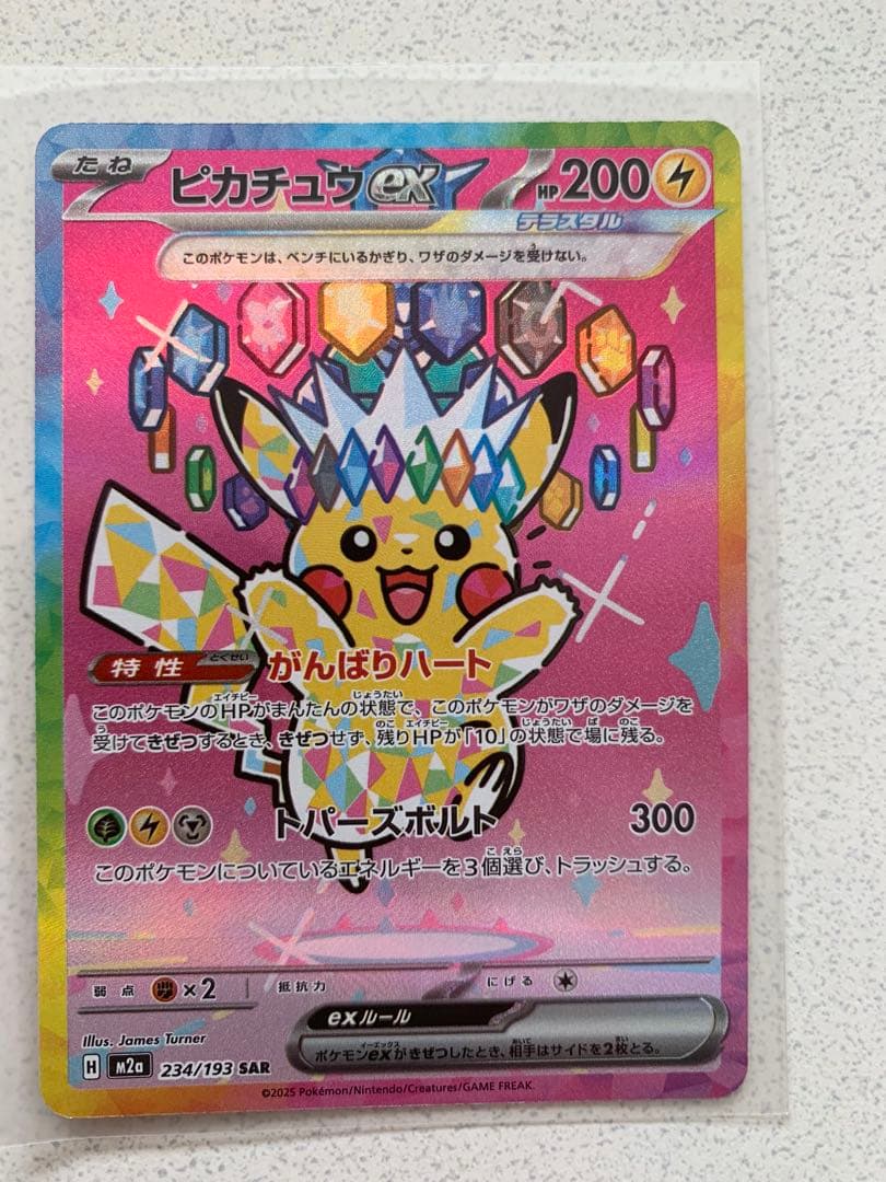あぴ　ピカチュウ ex SAR ピカチュウex(SAR)[sv8]の価格・値段と買取相場 - ポケカジラ