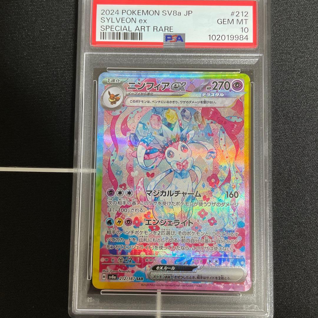 psa10ニンフィアex SAR SV8a テラスタルフェスex 212/187 - メルカリ
