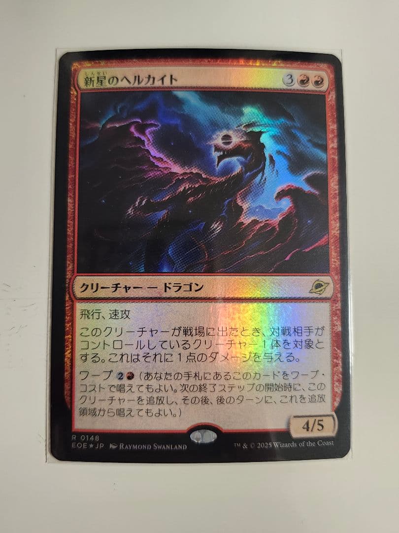MTG マジック・ザ・ギャザリング 日本語 FOIL 新星のヘルカイト - メルカリ