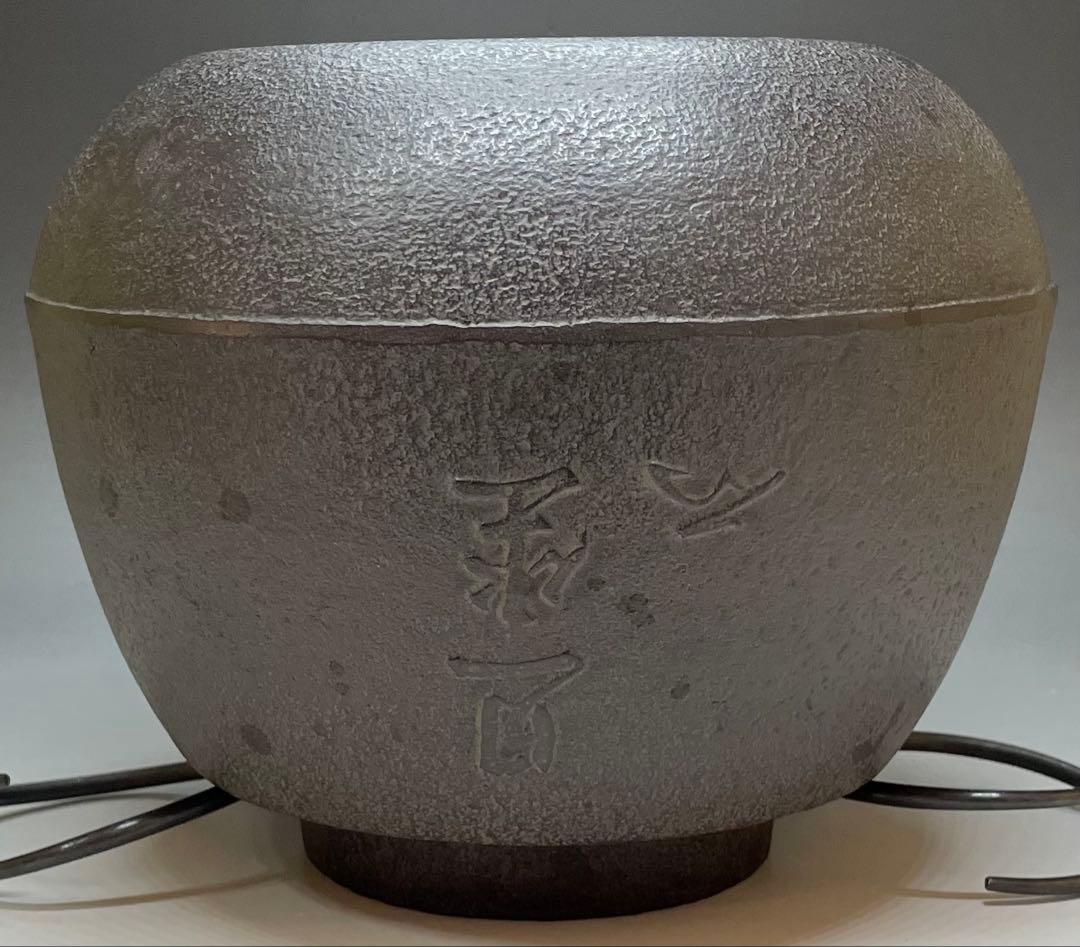 人間国宝 高橋敬典 旦座釜 釜釻 共箱 C2110 - メルカリ