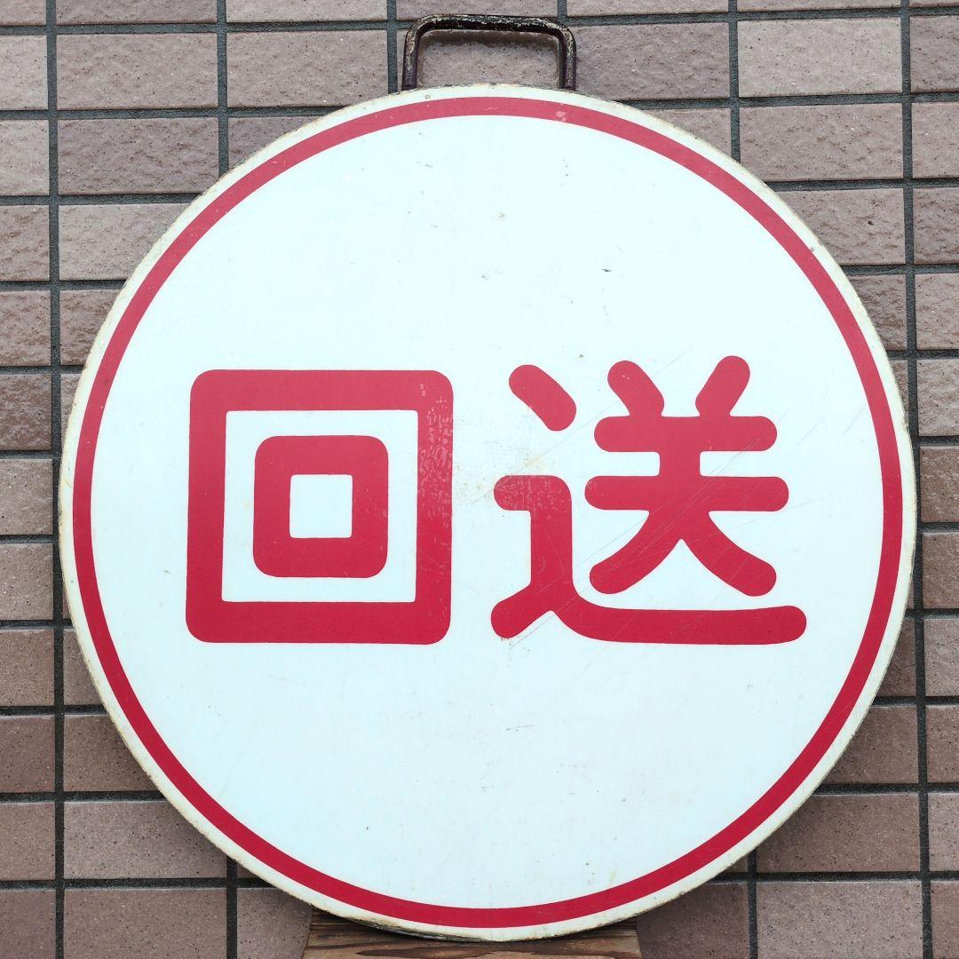 鉄道関連グッズ：鉄道プレート 阪急(阪急電車)行先板 運行標識板 回送(使用板) 阪急電鉄/N】 阪急運行標識板(円板/新) (鉄道模型) - ホビーサーチ