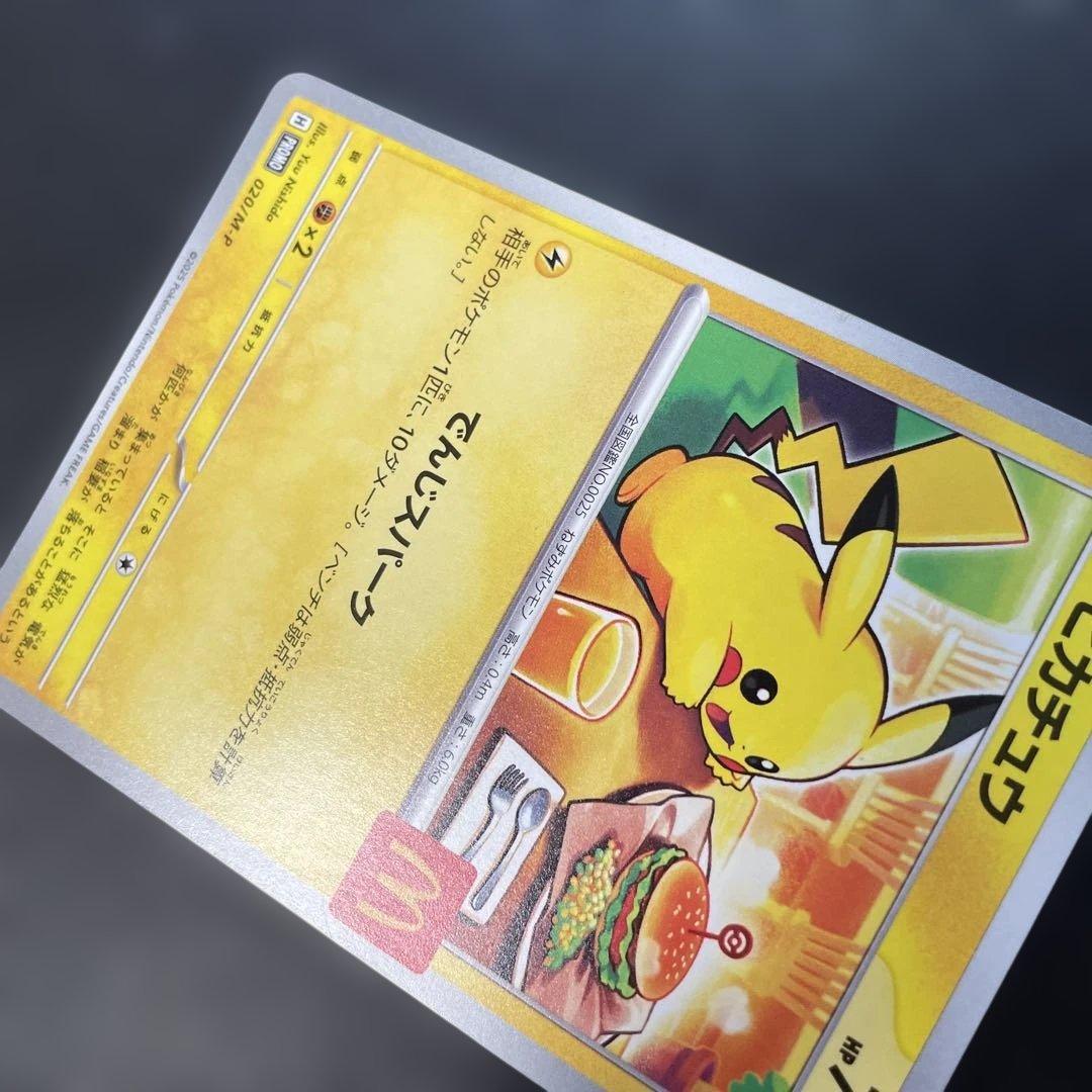 ポケモンカード ピカチュウ マクドナルドプロモ 020/M-P 1z - メルカリ