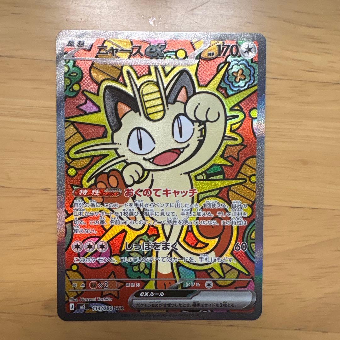 ポケモンカード ムニキスゼロ ニャースex 114/080 SAR ムニキスゼロ 114/080 ニャースex SAR - メルカリ