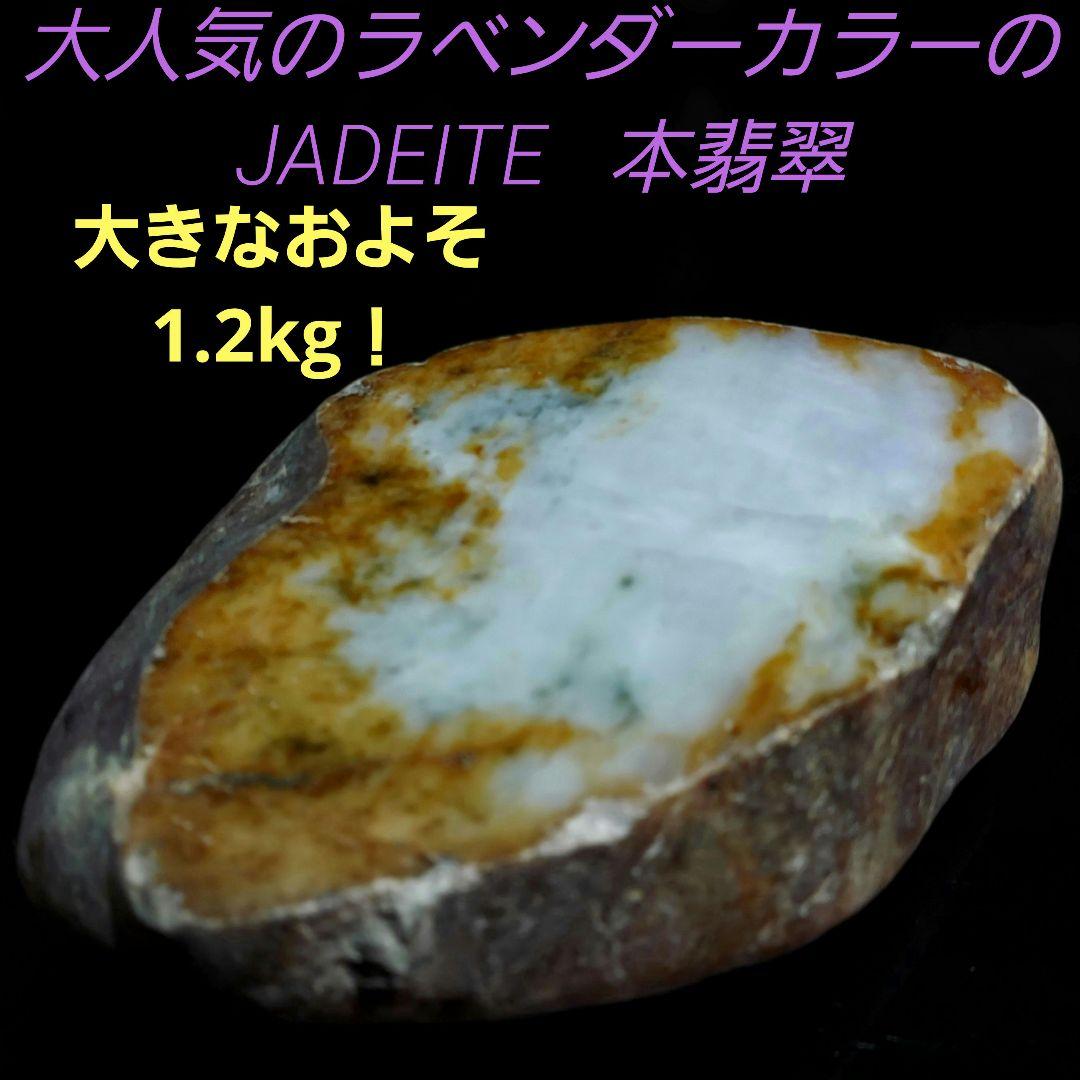 大人気のラベンダーカラー♪ 大きな本翡翠 JADEITE 原石 1面磨き 353 ラベンダー翡翠(宝石名ラベンダー・ジェダイト(翡翠))ビルマ産 ソ付(彩