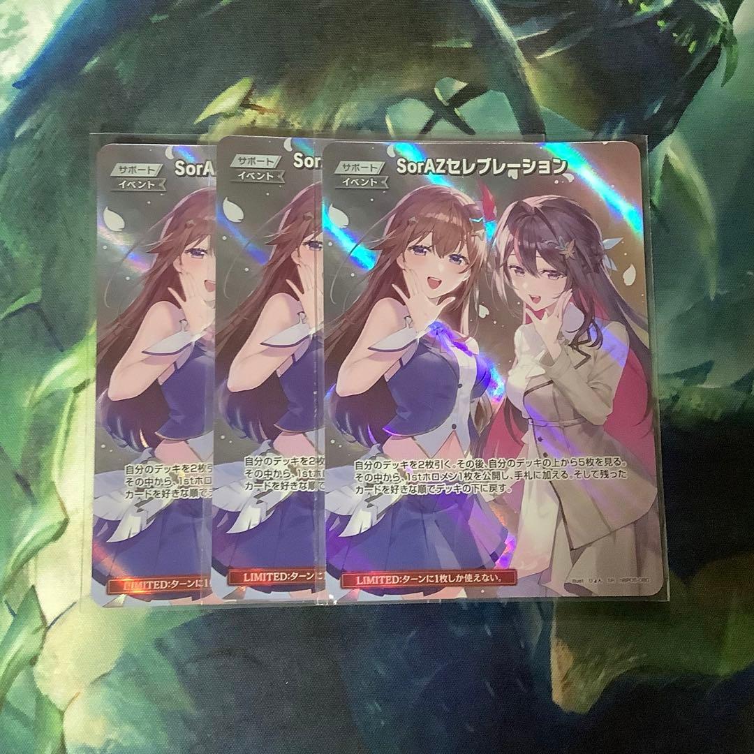 ホロライブカード　SorAZセレブレーション SR 3枚 ホロライブカードゲーム SorAZセレブレーション SR ホロカ そらあず