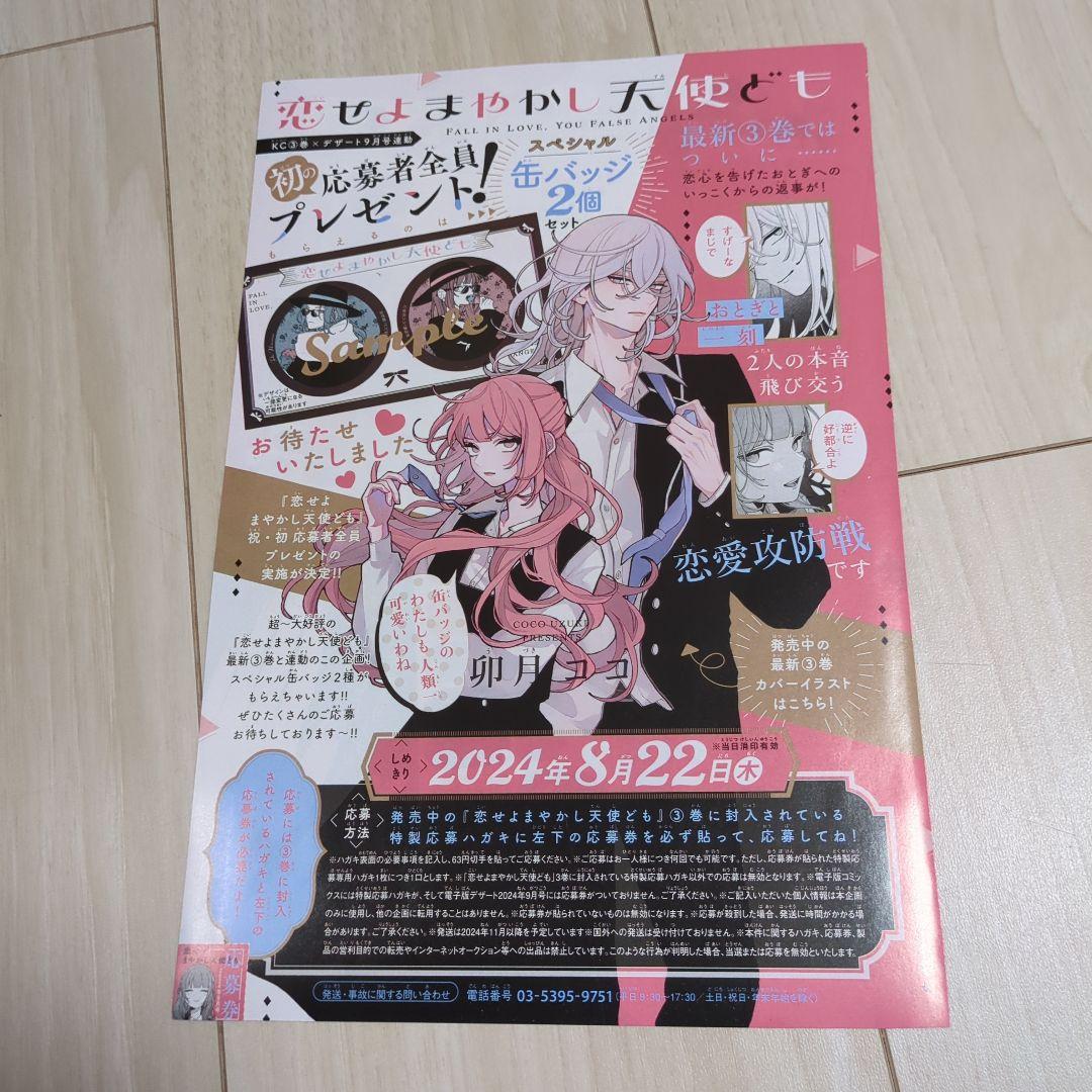 デザート9月号 恋せよまやかし天使ども 応募者全員プレゼント 缶バッジ