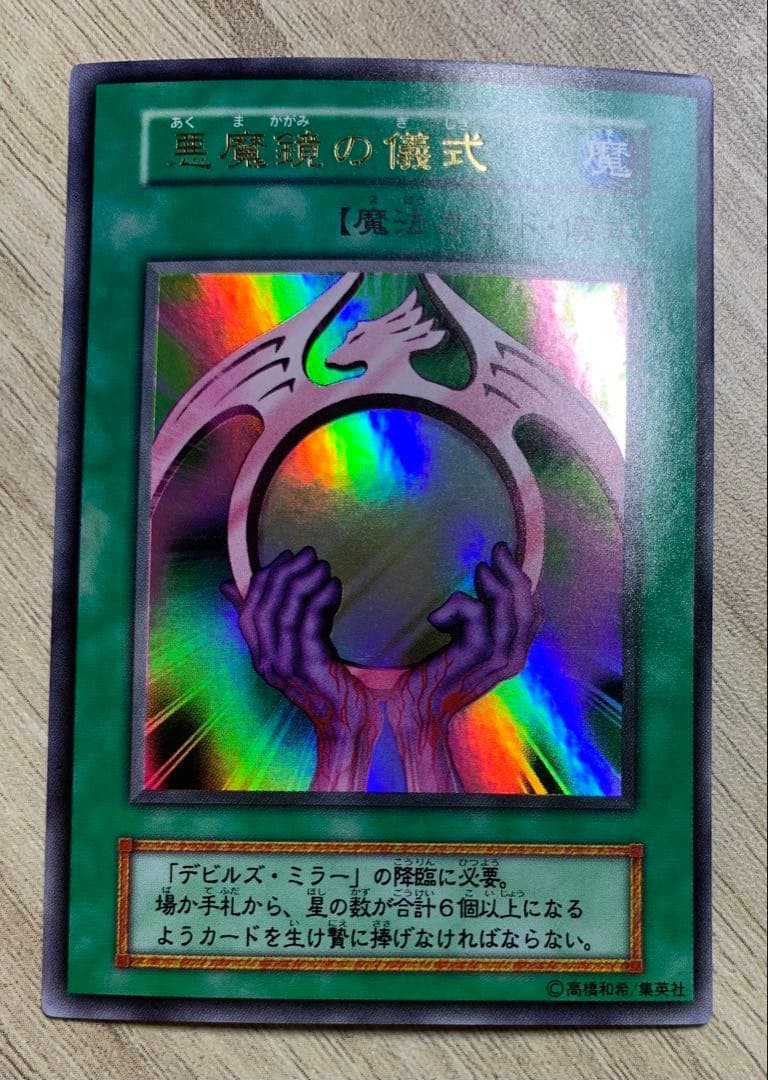 悪魔鏡の儀式 初期ウルトラレア 遊戯王 - メルカリ