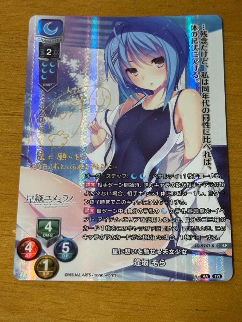 lycee リセ 逢坂そら SP サイン Lycee Overture Ver.ビジュアルアーツ 3.0 - アメニティードリーム通販