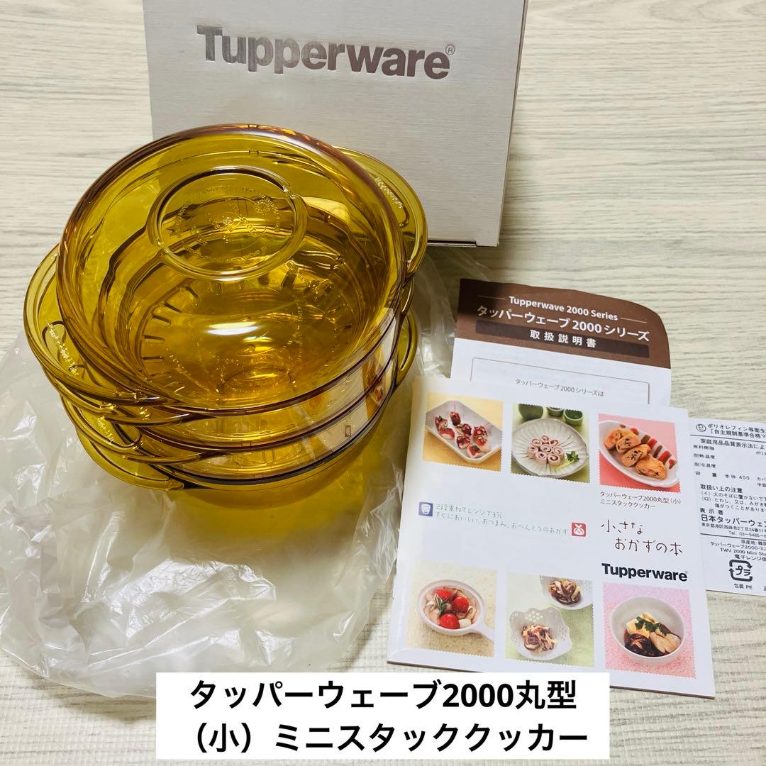 タッパーウェア タッパーウェーブ2000丸型（小）ミニスタッククッカー