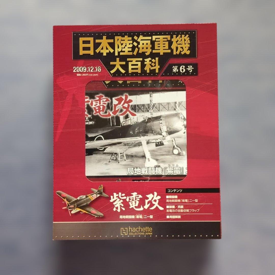日本陸海軍機大百科 第1号〜10号 10巻セット - メルカリ