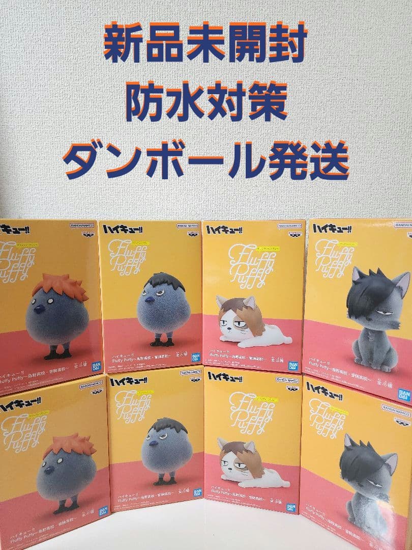 ハイキュー!! Fluffy Puffy～烏野高校・音駒高校～ 8体セット - メルカリ