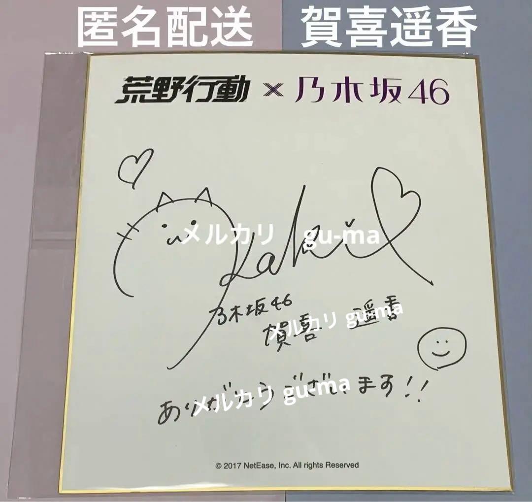 賀喜遥香 直筆サイン 色紙 荒野行動 乃木坂46 - メルカリ