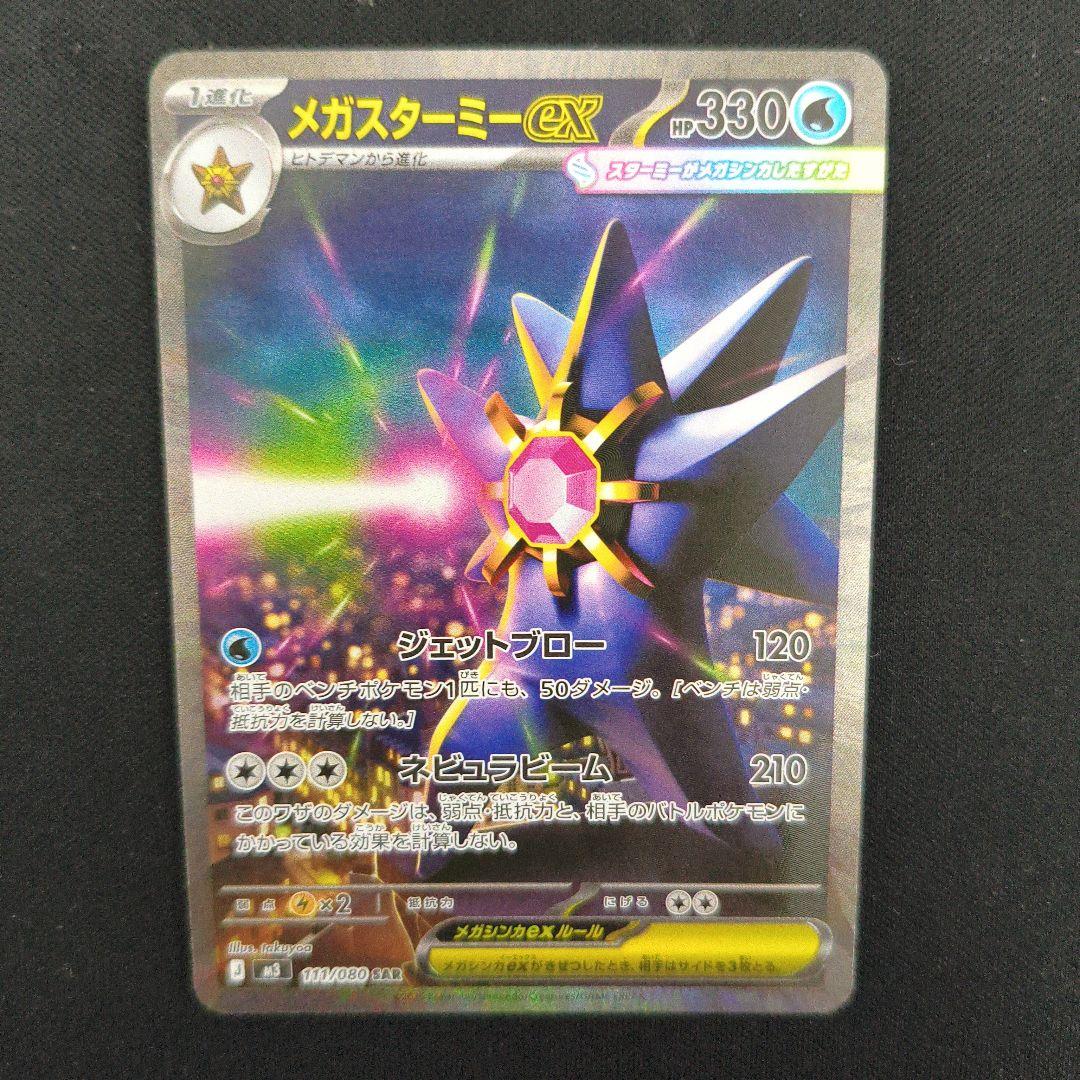 ポケモンカード メガスターミーex sar ムニキスゼロ - メルカリ