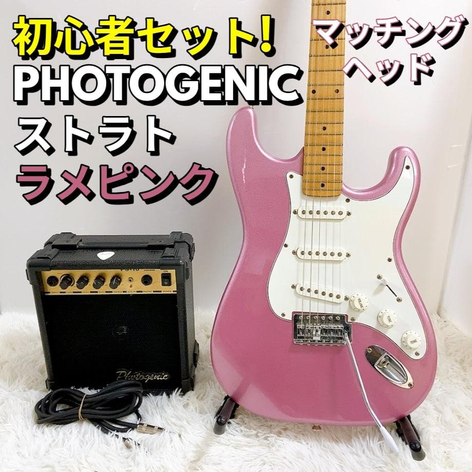 PHOTOGENIC ストラト ラメピンク エレキギター マッチングヘッド