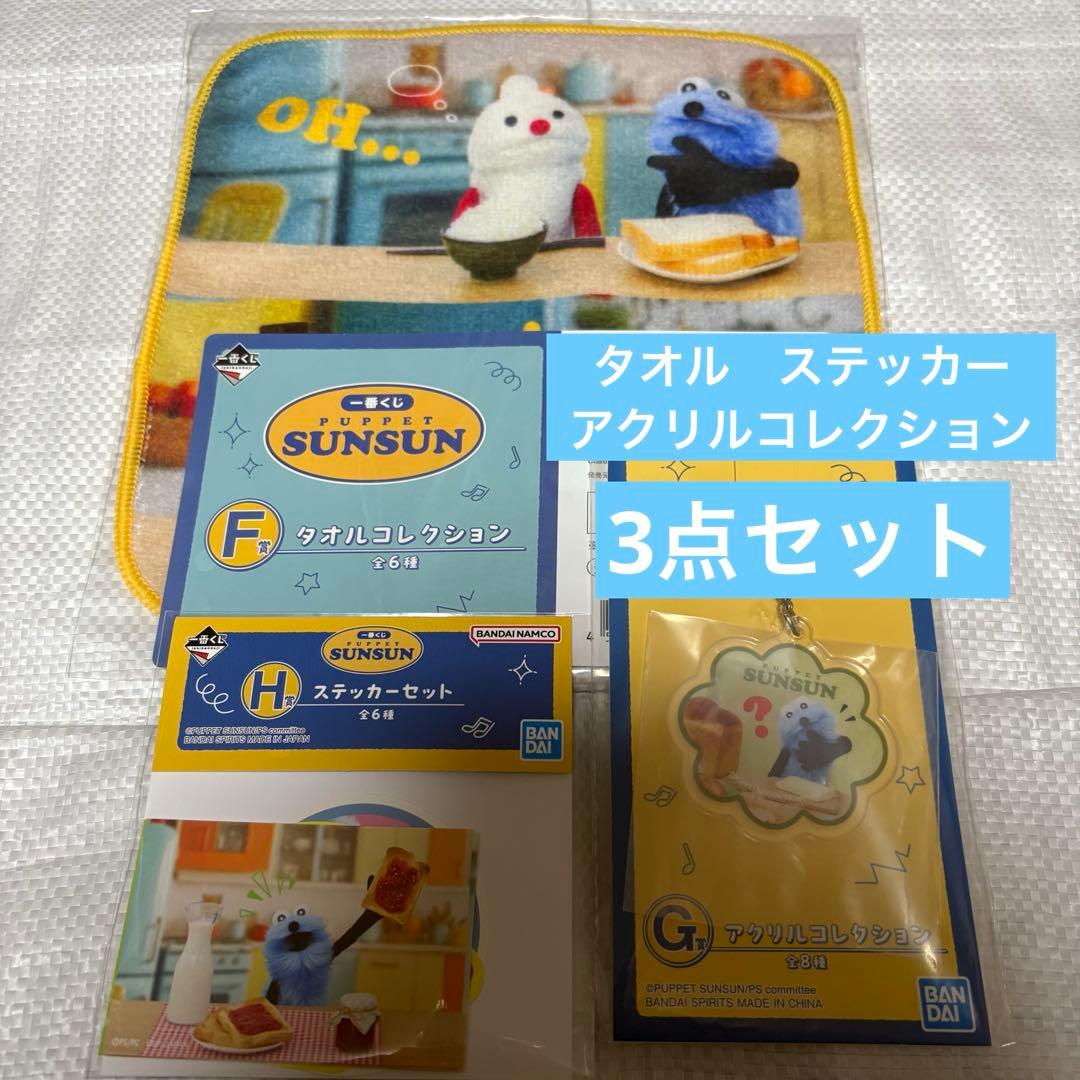 パペットスンスン 一番くじ F賞&G賞&H賞 セット - メルカリ