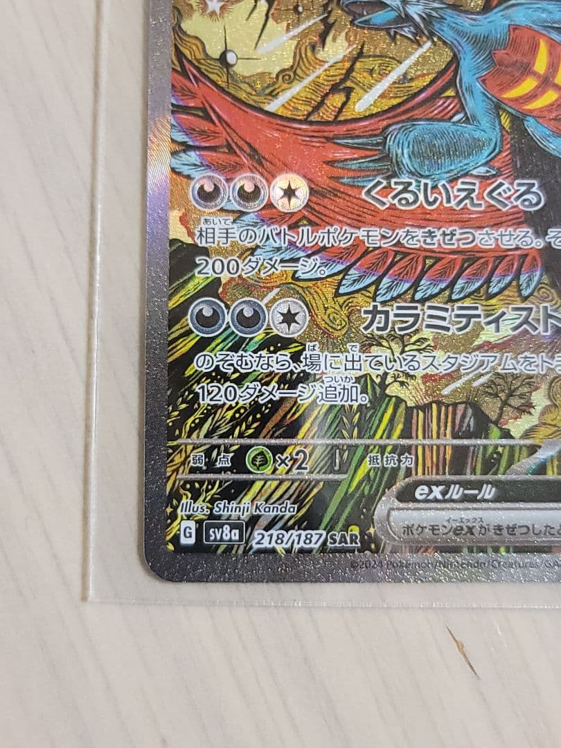 トドロクツキex SAR SV8a テラスタルフェスex 218/187 - メルカリ