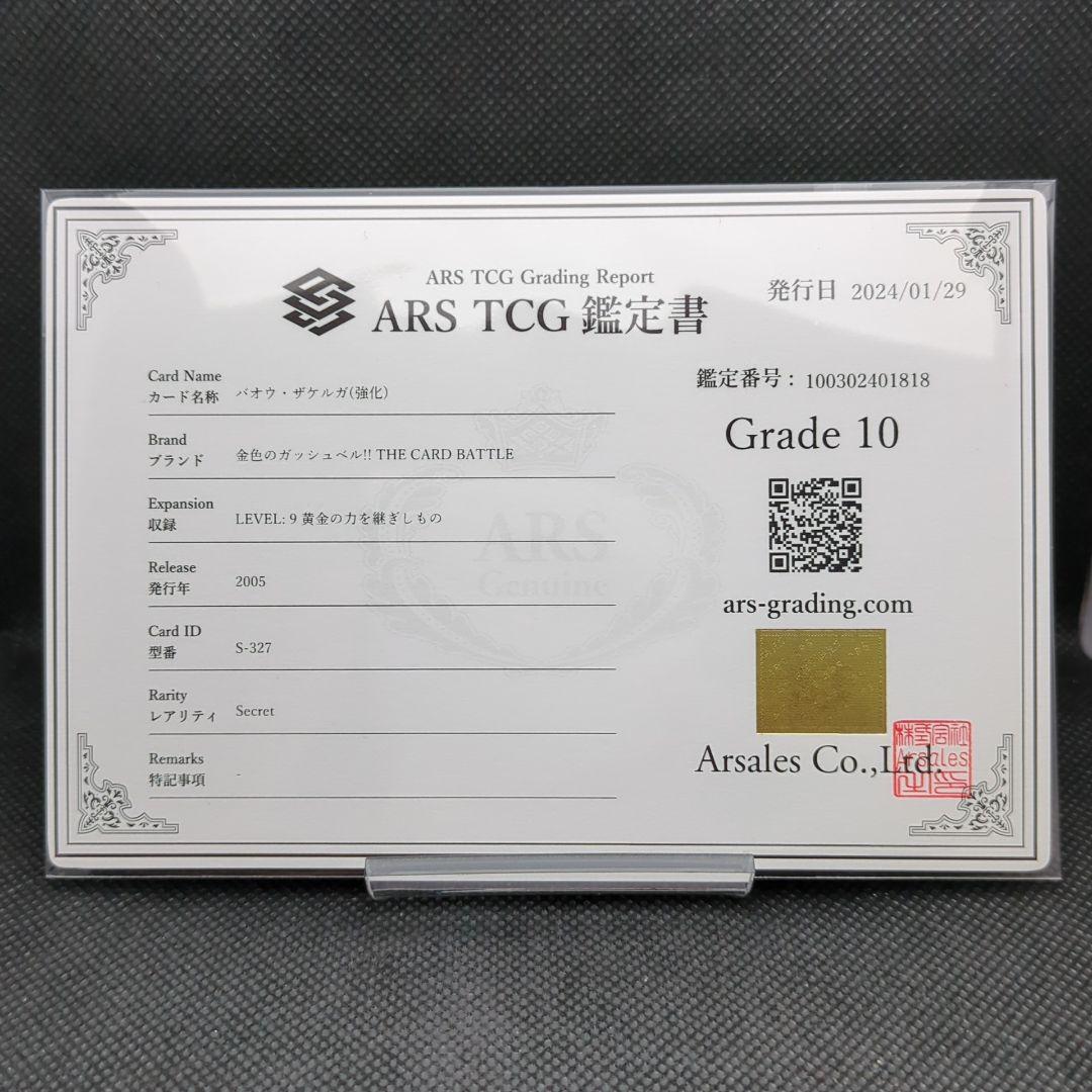 ARS鑑定品 ARS10 バオウ・ザケルガ 金色のガッシュベル ガッシュカード