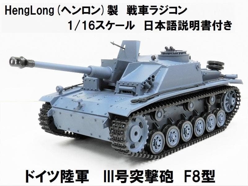 技術基準適合証明済 ヘンロン 1/16 ドイツ陸軍 III号突撃砲 F8型 技術基準適合証明済 ヘンロン 1/16 ドイツ陸軍 III号突撃砲 F8型