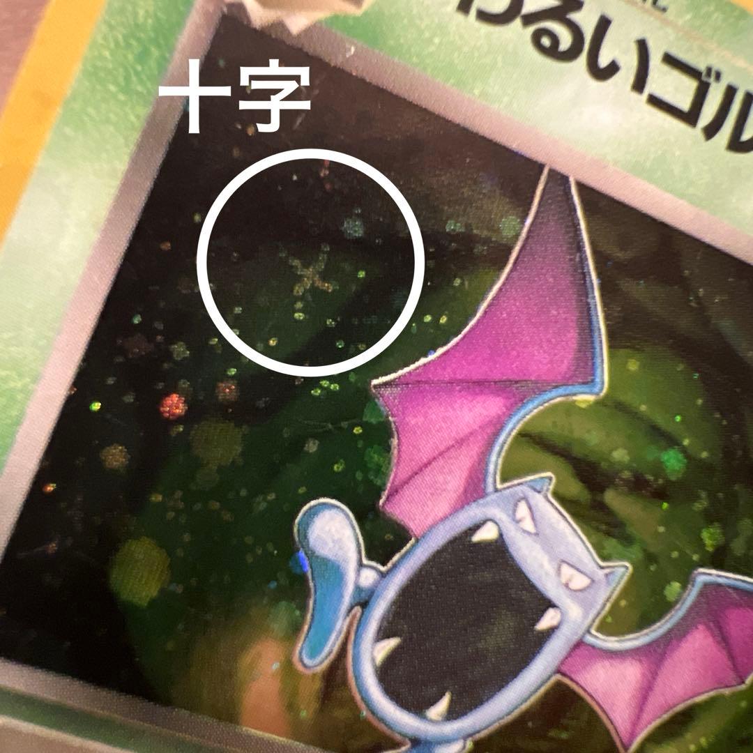旧裏 全面ホロ】わるいゴルバット ☆ 第4弾拡張パック ロケット団 十字