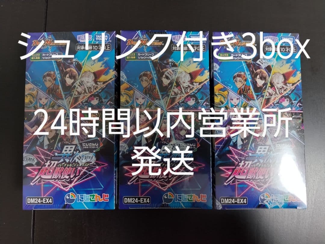 デュエル・マスターズ　にじさんじ　異次元の超獣使い　3BOXセット DM24-EX4 デュエル・マスターズTCG にじさんじコラボ・マスターズ「異