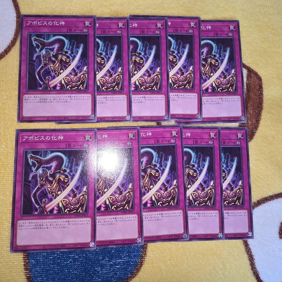 アポピスの化神 ノーマル10枚 遊戯王カード - メルカリ