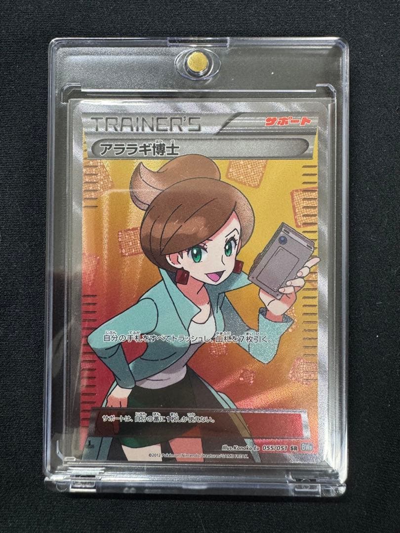 【美品/良品】アララギ博士 SR 055/051