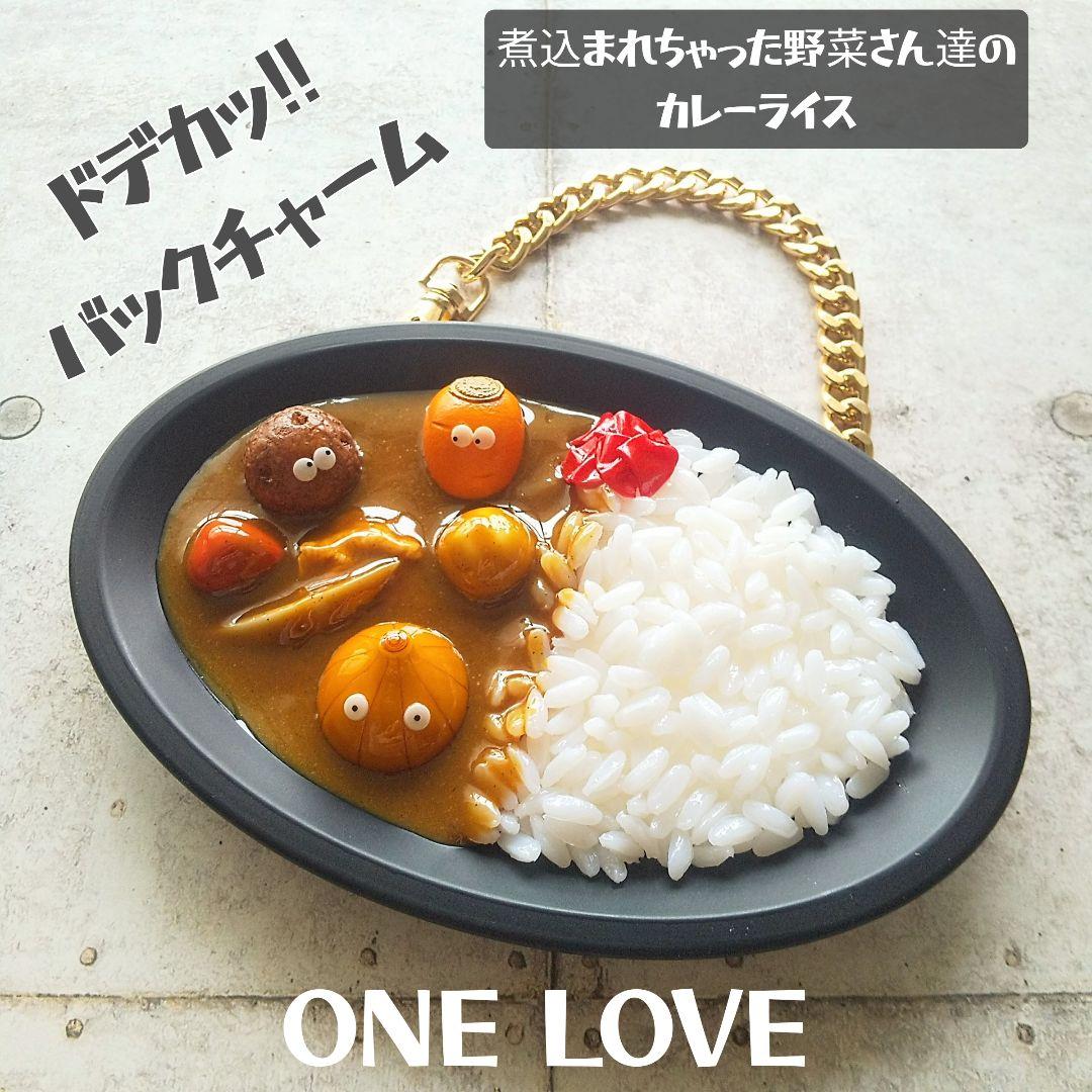 野菜さんたちの カレーライス バックチャーム 食品サンプル フェイク
