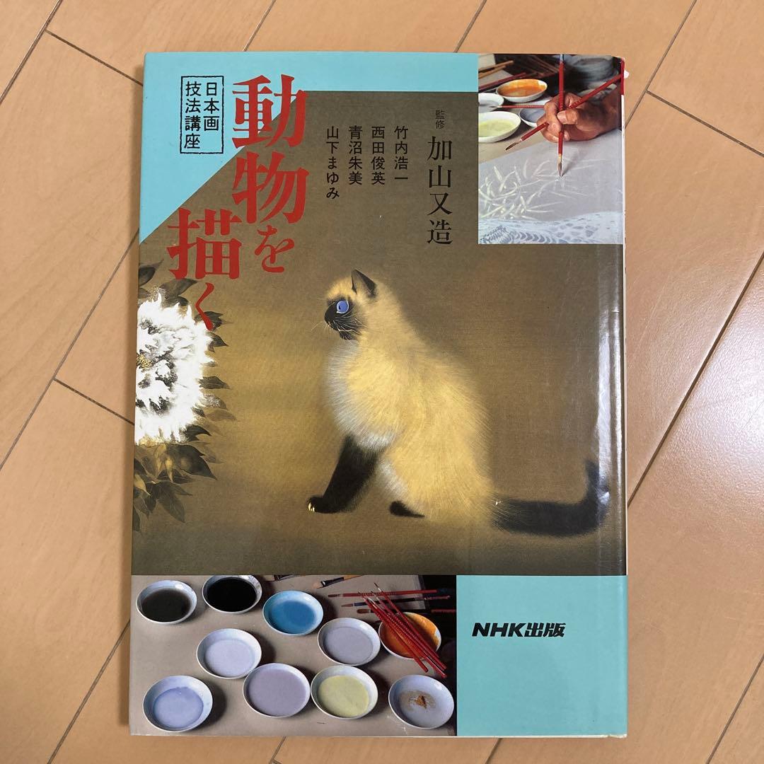 初版本】日本画技法講座 動物を描く 加山又造 竹内浩一 西田俊英