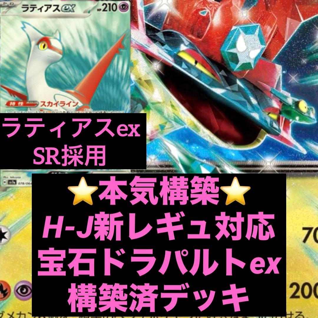 宝石ドラパルトex 構築済デッキ 新レギュレーション - メルカリ