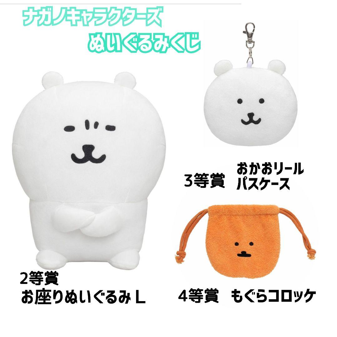 ◇ナガノマーケット◇ ナガノキャラクターズ ぬいぐるみ くじ 3点
