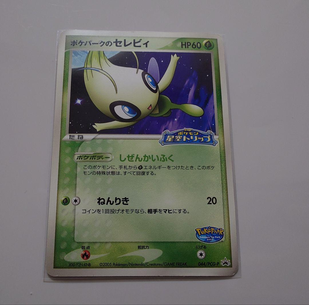 ポケパークのセレビィ ポケカ プロモ 買取】ポケモンカード プロモ ポケパークのセレビィ 044/PCG-P
