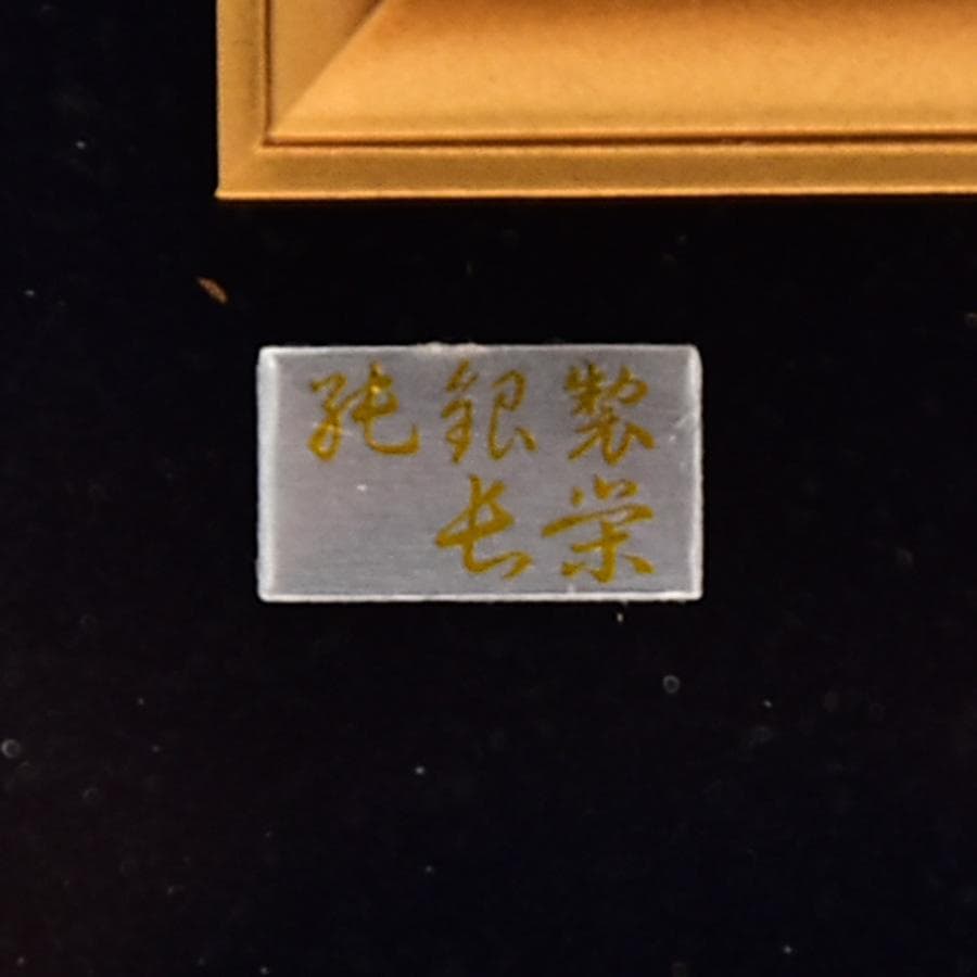 純銀製 屯栄 ヨット 本体重量 54g 刻印 額装 縦14cm横12.5cm - メルカリ