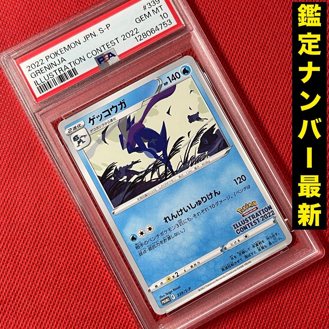 PSA10★ ゲッコウガ 339/S-P PROMO ポケモンカード PSA10】 ゲッコウガ プロモ 339/S-P イラストレーションコンテスト