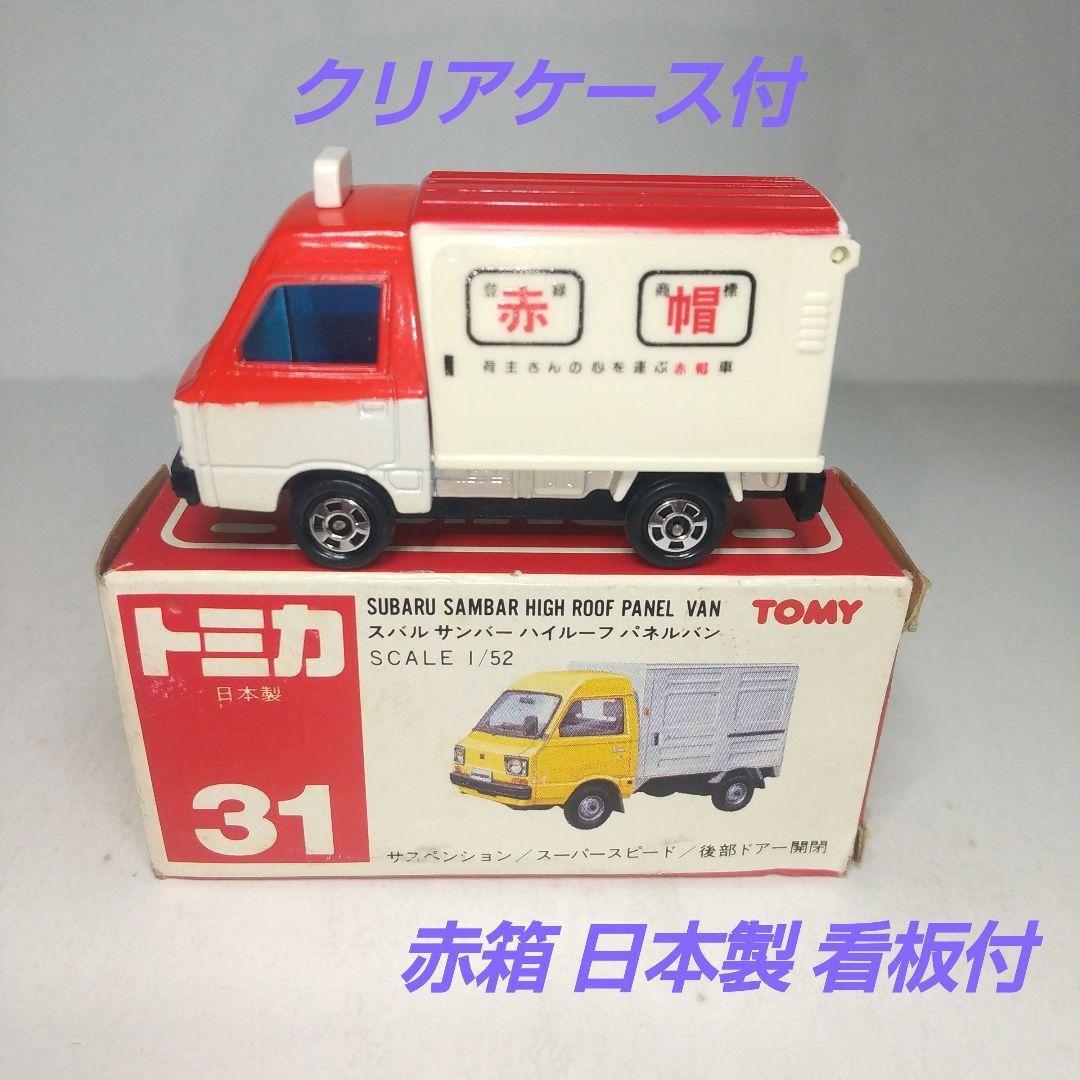 3488)トミカ 赤箱 日本製 スバル サンバー ハイルーフ パネルバン 赤帽
