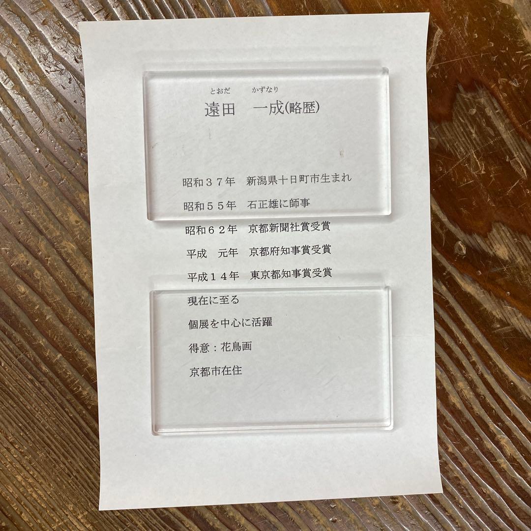 美品 掛け軸 遠田一成作 鉄線花図 共箱 太巻き付 二重箱 美術品